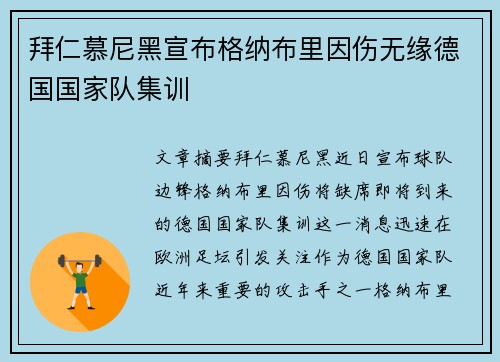 拜仁慕尼黑宣布格纳布里因伤无缘德国国家队集训