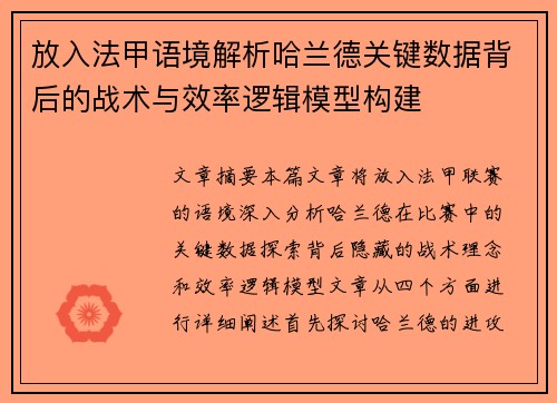 放入法甲语境解析哈兰德关键数据背后的战术与效率逻辑模型构建 放入法甲语境解析哈兰德关键数据背后的战术与效率逻辑模型构建