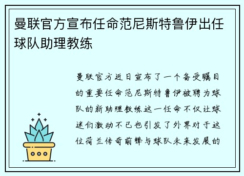 曼联官方宣布任命范尼斯特鲁伊出任球队助理教练