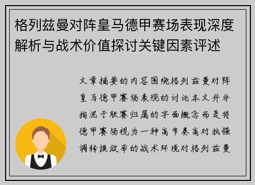 格列兹曼对阵皇马德甲赛场表现深度解析与战术价值探讨关键因素评述