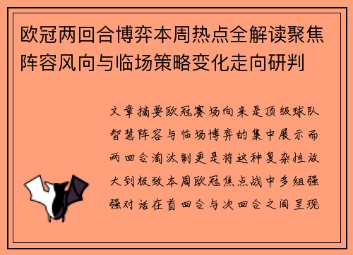 欧冠两回合博弈本周热点全解读聚焦阵容风向与临场策略变化走向研判