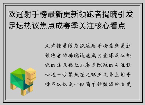 欧冠射手榜最新更新领跑者揭晓引发足坛热议焦点成赛季关注核心看点