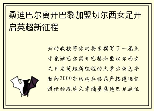 桑迪巴尔离开巴黎加盟切尔西女足开启英超新征程