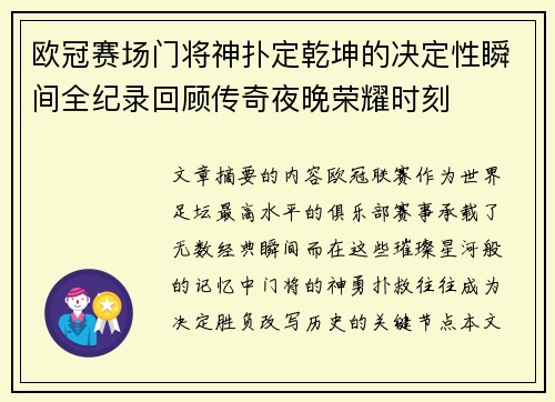欧冠赛场门将神扑定乾坤的决定性瞬间全纪录回顾传奇夜晚荣耀时刻