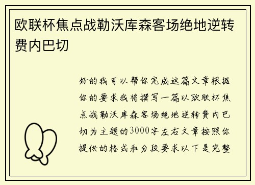 欧联杯焦点战勒沃库森客场绝地逆转费内巴切 欧联杯焦点战勒沃库森客场绝地逆转费内巴切