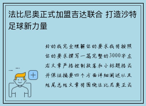 法比尼奥正式加盟吉达联合 打造沙特足球新力量