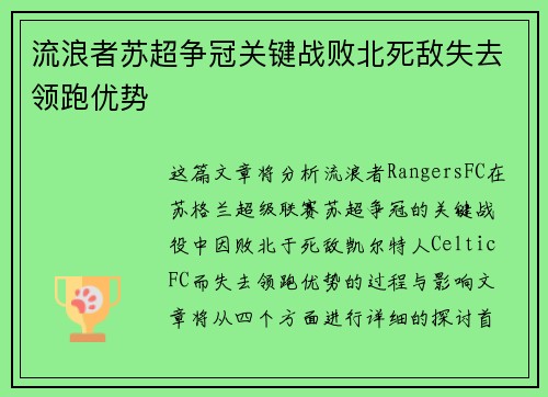 流浪者苏超争冠关键战败北死敌失去领跑优势