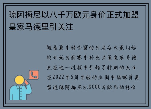 琼阿梅尼以八千万欧元身价正式加盟皇家马德里引关注