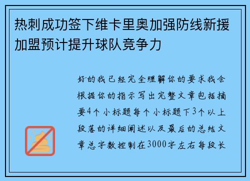 热刺成功签下维卡里奥加强防线新援加盟预计提升球队竞争力