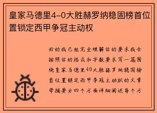 皇家马德里4-0大胜赫罗纳稳固榜首位置锁定西甲争冠主动权