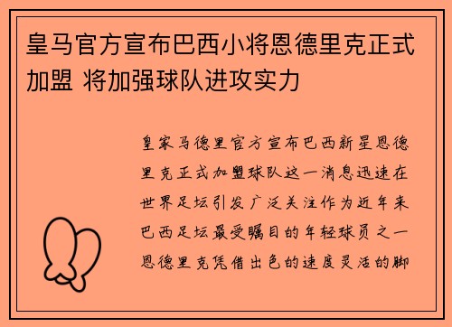 皇马官方宣布巴西小将恩德里克正式加盟 将加强球队进攻实力