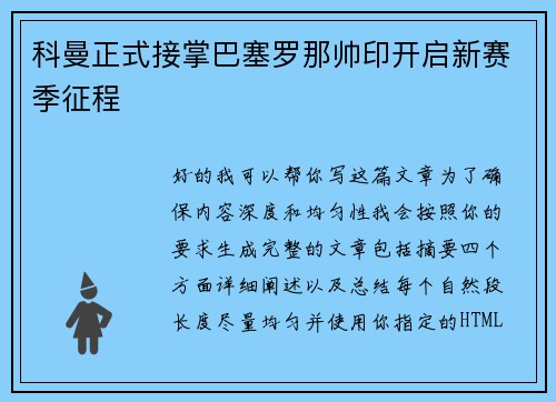 科曼正式接掌巴塞罗那帅印开启新赛季征程