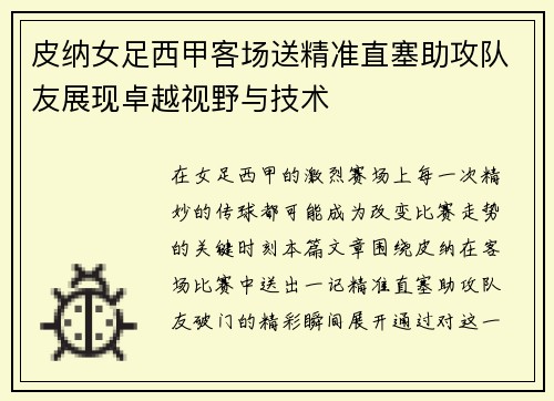 皮纳女足西甲客场送精准直塞助攻队友展现卓越视野与技术