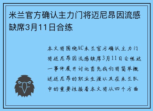 米兰官方确认主力门将迈尼昂因流感缺席3月11日合练