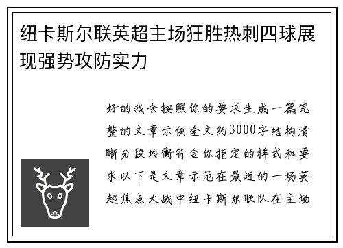 纽卡斯尔联英超主场狂胜热刺四球展现强势攻防实力