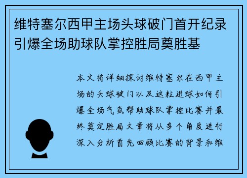 维特塞尔西甲主场头球破门首开纪录引爆全场助球队掌控胜局奠胜基
